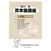 資本論講座 第2.3巻講義要綱 新装版 [単行本]