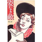 姿なき敵―プロパガンダの研究 [単行本]