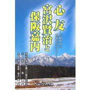 心友 宮沢賢治と保阪嘉内―花園農村の理想をかかげて [単行本]