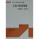 土壌の吸着現象―基礎と応用 POD版 [単行本]