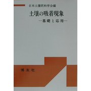 土壌の吸着現象―基礎と応用 POD版 [単行本]