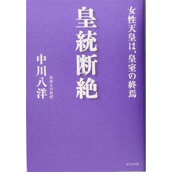 皇統断絶―女性天皇は、皇室の終焉 [単行本]