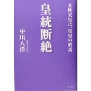 皇統断絶―女性天皇は、皇室の終焉 [単行本]