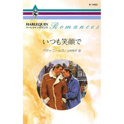 いつも笑顔で(ハーレクイン・ロマンス) [新書]