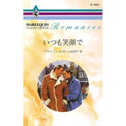 いつも笑顔で(ハーレクイン・ロマンス) [新書]