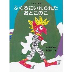 ふくろにいれられたおとこのこ [絵本]