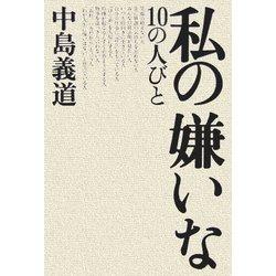 ヨドバシ Com 私の嫌いな10の人びと 単行本 通販 全品無料配達