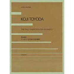 豊田耕兒　ヴァイオリニストの毎日の基本練習－Violin Etudes [単行本]