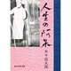 人生の阿呆(創元推理文庫) [文庫]