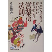 「この人だから買いたい」と言わせる営業の法則(日経ビジネス人文庫) [文庫]
