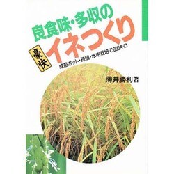 ヨドバシ.com - 良食味・多収の豪快イネつくり―成苗ポット・疎植・水中