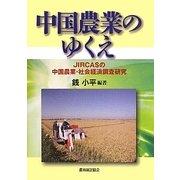 中国農業のゆくえ―JIRCASの中国農業・社会経済調査研究 [単行本]