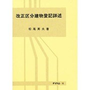 改正区分建物登記詳述 [単行本]