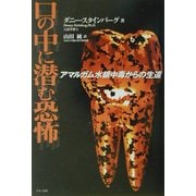 口の中に潜む恐怖―アマルガム水銀中毒からの生還 [全集叢書]