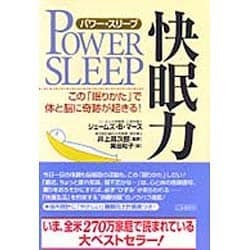 パワー・スリープ 快眠力―この「眠りかた」で体と脳に奇跡が起きる! [単行本]