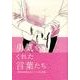 勇気をくれた言葉たち－精神病体験を救ってくれた言葉 [単行本]