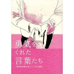 勇気をくれた言葉たち－精神病体験を救ってくれた言葉 [単行本]