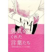 勇気をくれた言葉たち－精神病体験を救ってくれた言葉 [単行本]