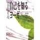 自己を知るヨーガ―スワミ・サッチダーナンダ講話録 [単行本]