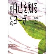 自己を知るヨーガ―スワミ・サッチダーナンダ講話録 [単行本]