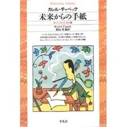 未来からの手紙－チャペック・エッセイ集（平凡社ライブラリー ち 1-2） [全集叢書]
