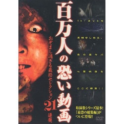 ヨドバシ Com 百万人の恐い動画 おぞまし過ぎる最恐セレクション 21連発 Dvd 通販 全品無料配達