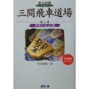 三間飛車道場〈第2巻〉居飛穴VS4三銀(東大将棋ブックス) [単行本]