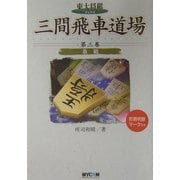 三間飛車道場〈第3巻〉急戦(東大将棋ブックス) [単行本]