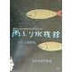 雨ふり水族館―新沢としひこ・中川ひろたかコレクション [単行本]