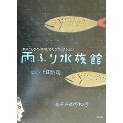 雨ふり水族館―新沢としひこ・中川ひろたかコレクション [単行本]