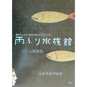 雨ふり水族館―新沢としひこ・中川ひろたかコレクション [単行本]
