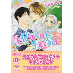 生徒のくせに生意気だ(B-PRINCE文庫) [文庫]