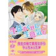 ヨドバシ.com - 生徒のくせに生意気だ(B-PRINCE文庫) [文庫]のレビュー 0件生徒のくせに生意気だ(B-PRINCE文庫)  [文庫]のレビュー 0件