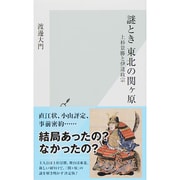 謎とき東北の関ケ原―上杉景勝と伊達政宗(光文社新書) [新書]