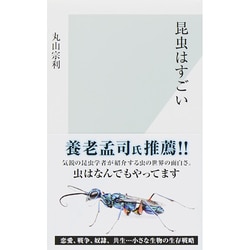 昆虫はすごい(光文社新書) [新書]