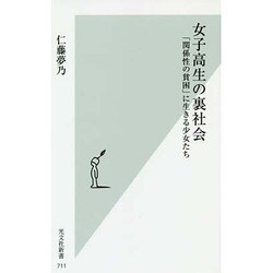 女子高生の裏社会―「関係性の貧困」に生きる少女たち(光文社新書) [新書]