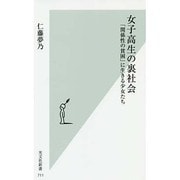 女子高生の裏社会―「関係性の貧困」に生きる少女たち(光文社新書) [新書]