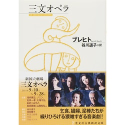 三文オペラ(光文社古典新訳文庫) [文庫]