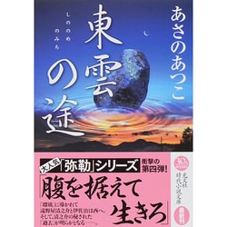 東雲(しののめ)の途(みち)(光文社時代小説文庫) [文庫]