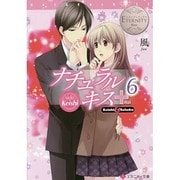 ナチュラルキス+〈6〉side Keishi(エタニティ文庫) [文庫]