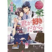 君が好きだから(エタニティ文庫) [文庫]