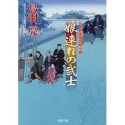 娘連れの武士―はぐれ長屋の用心棒〈31〉(双葉文庫) [文庫]