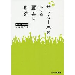 サッカー界における顧客の創造 [単行本]