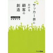 サッカー界における顧客の創造 [単行本]