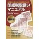 印紙税取扱いマニュアル最新版―信用事業に携わる農・漁協職員のための [単行本]