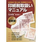 印紙税取扱いマニュアル最新版―信用事業に携わる農・漁協職員のための [単行本]