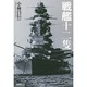 戦艦十二隻―国威の象徴"鋼鉄の浮城"の生々流転と戦場の咆哮 [単行本]