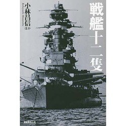 戦艦十二隻―国威の象徴"鋼鉄の浮城"の生々流転と戦場の咆哮 [単行本]