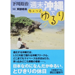 週末沖縄でちょっとゆるり(朝日文庫) [文庫]