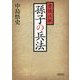 曹操注解 孫子の兵法 新装版 (朝日文庫) [文庫]